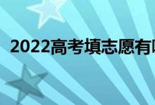 2022高考填志愿有哪些技巧（有什么方法）