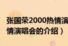 張國(guó)榮2000熱情演唱會(huì)（關(guān)于張國(guó)榮2000熱情演唱會(huì)的介紹）