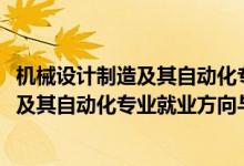 機械設(shè)計制造及其自動化專業(yè)就業(yè)形勢（2022機械設(shè)計制造及其自動化專業(yè)就業(yè)方向與就業(yè)前景）