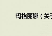 瑪格麗娜（關(guān)于瑪格麗娜的介紹）