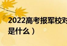 2022高考報(bào)軍校對視力有要求嗎（體檢標(biāo)準(zhǔn)是什么）