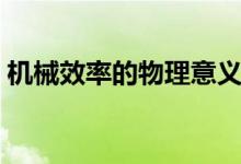 機械效率的物理意義（機械效率的物理意義）