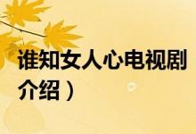 誰知女人心電視?。P(guān)于誰知女人心電視劇的介紹）