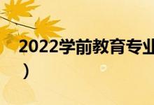 2022學(xué)前教育專業(yè)好找工作嗎（前景怎么樣）