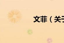 文菲（關于文菲的介紹）