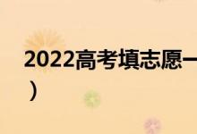 2022高考填志愿一定要填滿嗎（可以填幾個）