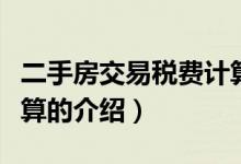 二手房交易稅費計算（關(guān)于二手房交易稅費計算的介紹）