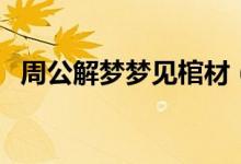 周公解夢夢見棺材（夢見棺材是什么意思）