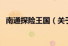 南通探險王國（關于南通探險王國的介紹）