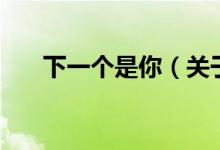 下一個是你（關于下一個是你的介紹）