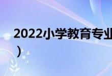2022小學教育專業(yè)男生學怎么樣（好就業(yè)嗎）
