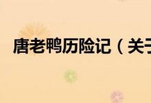 唐老鴨歷險(xiǎn)記（關(guān)于唐老鴨歷險(xiǎn)記的介紹）