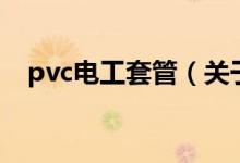 pvc電工套管（關(guān)于pvc電工套管的介紹）