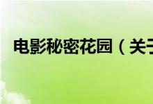 電影秘密花園（關(guān)于電影秘密花園的介紹）