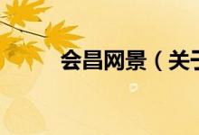 會昌網(wǎng)景（關于會昌網(wǎng)景的介紹）