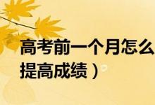 高考前一個(gè)月怎么成功逆襲（最后30天如何提高成績）