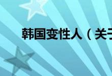 韓國(guó)變性人（關(guān)于韓國(guó)變性人的介紹）