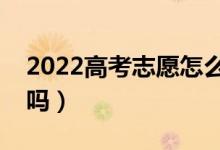2022高考志愿怎么改密碼（報志愿要改密碼嗎）