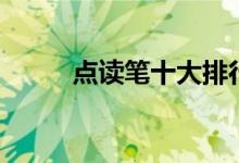 點(diǎn)讀筆十大排行榜（哪個牌子好）