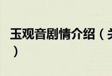 玉觀音劇情介紹（關于玉觀音劇情介紹的介紹）