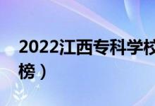 2022江西?？茖W(xué)校排名（最新高職院校排行榜）