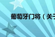 葡萄牙門將（關(guān)于葡萄牙門將的介紹）