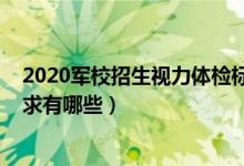 2020軍校招生視力體檢標(biāo)準(zhǔn)（2022軍校體檢視力和身高要求有哪些）