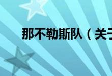 那不勒斯隊（關(guān)于那不勒斯隊的介紹）