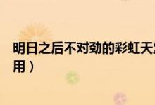 明日之后不對(duì)勁的彩虹天堂有什么用（了解彩虹天堂具體作用）