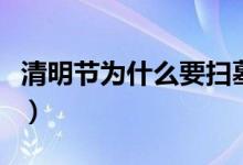 清明節(jié)為什么要掃墓（人們借以表達(dá)感恩之情）