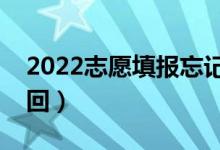 2022志愿填報忘記登錄密碼怎么辦（怎么找回）