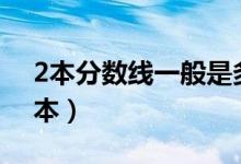 2本分數(shù)線一般是多少（2021多少分能上二本）
