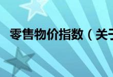 零售物價指數(shù)（關(guān)于零售物價指數(shù)的介紹）