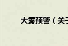 大霧預警（關于大霧預警的介紹）