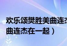歡樂頌樊勝美曲連杰結(jié)局在一起了嗎（沒有和曲連杰在一起）