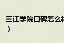 三江學(xué)院口碑怎么樣好就業(yè)嗎（全國排名第幾）