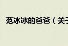 范冰冰的爸爸（關(guān)于范冰冰的爸爸的介紹）