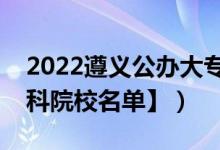 2022遵義公辦大專學(xué)校有哪些（【教育部專科院校名單】）
