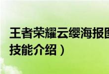 王者榮耀云纓海報(bào)圖在哪查看（王者榮耀云纓技能介紹）