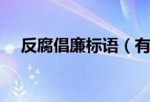 反腐倡廉標語（有哪些關(guān)于反腐的標語）