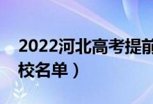 2022河北高考提前批大學有哪些（提前批院校名單）