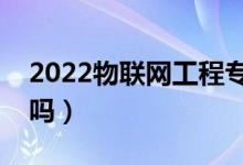 2022物聯(lián)網(wǎng)工程專業(yè)就業(yè)方向（適合男生學嗎）