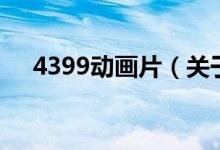 4399動畫片（關于4399動畫片的介紹）