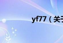 yf77（關于yf77的介紹）