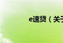 e速貸（關(guān)于e速貸的介紹）