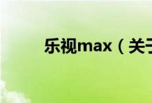 樂視max（關(guān)于樂視max的介紹）