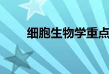 細(xì)胞生物學(xué)重點（都需要掌握什么）