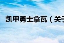 凱甲勇士拿瓦（關于凱甲勇士拿瓦的介紹）