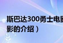 斯巴達(dá)300勇士電影（關(guān)于斯巴達(dá)300勇士電影的介紹）