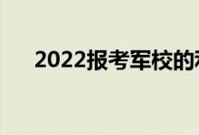 2022報(bào)考軍校的利弊（有哪些優(yōu)缺點(diǎn)）